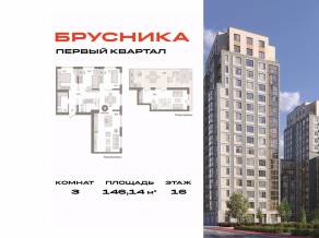 ЖК «Первый квартал», планировка 3-комнатной квартиры, 146.14 м²