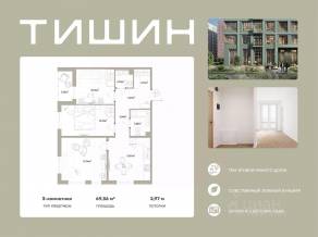 ЖК «Тишин», планировка 3-комнатной квартиры, 69.36 м²
