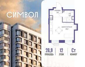ЖК «Символ», планировка студии, 28.90 м²