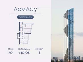 ЖК «Дом Дау», планировка 3-комнатной квартиры, 140.08 м²