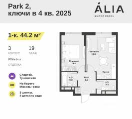 ЖК «Alia», планировка 1-комнатной квартиры, 44.20 м²