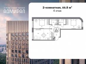ЖК «Адмирал», планировка 2-комнатной квартиры, 66.80 м²