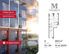 ЖК «Михалковский», планировка 3-комнатной квартиры, 68.50 м²