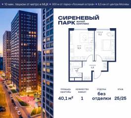 МФК «Сиреневый парк», планировка 1-комнатной квартиры, 40.10 м²