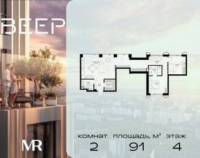 ЖК «Veer», планировка 2-комнатной квартиры, 91.00 м²