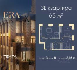 ЖК «ERA», планировка 3-комнатной квартиры, 65.00 м²