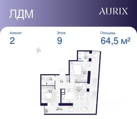 ЖК «ЛДМ», планировка 2-комнатной квартиры, 64.50 м²