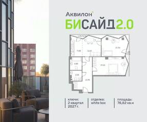 ЖК «Аквилон BESIDE 2.0», планировка 2-комнатной квартиры, 76.82 м²