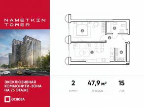 МФК «Nametkin Tower», планировка 2-комнатной квартиры, 47.90 м²