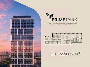 ЖК «Prime Park», планировка 5-комнатной квартиры, 230.50 м²