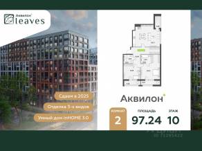 ЖК «Аквилон Leaves», планировка 2-комнатной квартиры, 97.24 м²