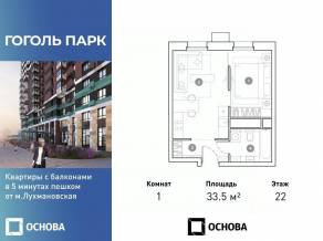 ЖК «Гоголь парк», планировка 1-комнатной квартиры, 33.50 м²