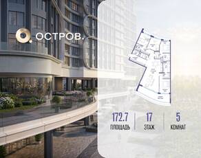 ЖК «Остров», планировка 5-комнатной квартиры, 172.70 м²