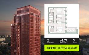 ЖК «Среда на Кутузовском», планировка 2-комнатной квартиры, 62.77 м²