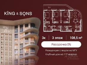 ЖК «King & Sons», планировка 3-комнатной квартиры, 108.50 м²