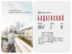 ЖК «Бадаевский», планировка 3-комнатной квартиры, 170.10 м²