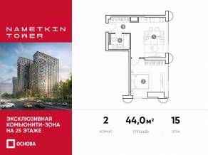 МФК «Nametkin Tower», планировка 2-комнатной квартиры, 44.00 м²