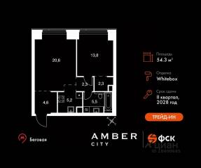 ЖК «Amber City», планировка 2-комнатной квартиры, 54.30 м²