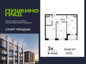 ЖК «Пушкино Град», планировка 3-комнатной квартиры, 54.62 м²