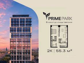 ЖК «Prime Park», планировка 2-комнатной квартиры, 55.30 м²