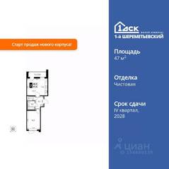 ЖК «1-й Шереметьевский», планировка 2-комнатной квартиры, 47.90 м²