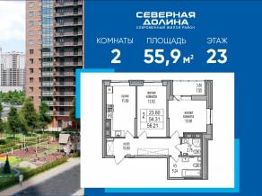 ЖК «Северная долина», планировка 2-комнатной квартиры, 55.90 м²