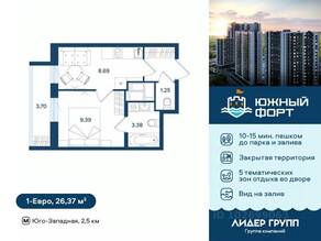 ЖК «Южный форт», планировка 1-комнатной квартиры, 26.37 м²