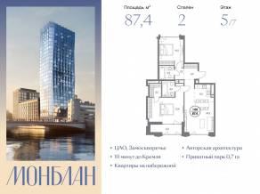 ЖК «Монблан», планировка 2-комнатной квартиры, 87.40 м²