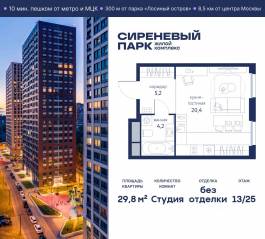 МФК «Сиреневый парк», планировка студии, 29.80 м²