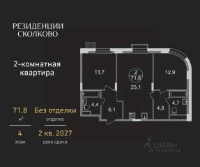 ЖК «Резиденции Сколково», планировка 2-комнатной квартиры, 71.80 м²