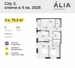 ЖК «Alia», планировка 3-комнатной квартиры, 75.30 м²