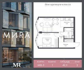 ЖК «МИRА», планировка 1-комнатной квартиры, 42.46 м²