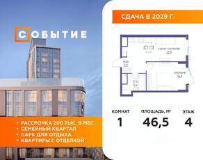 ЖК «Событие», планировка 1-комнатной квартиры, 46.50 м²