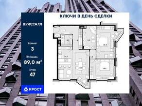 ЖК «Crystal Трилогия», планировка 3-комнатной квартиры, 89.00 м²