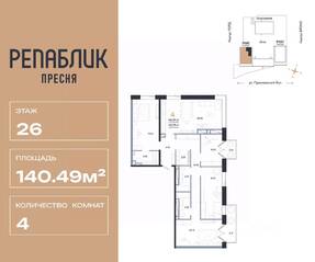 ЖК «Republic», планировка 4-комнатной квартиры, 140.49 м²