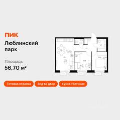 ЖК «Люблинский парк», планировка 2-комнатной квартиры, 56.70 м²