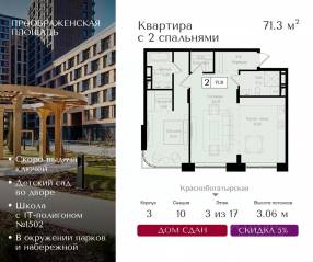 ЖК «Преображенская площадь», планировка 2-комнатной квартиры, 71.30 м²