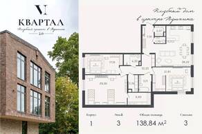 МЖК «VI квартал», планировка 3-комнатной квартиры, 138.84 м²