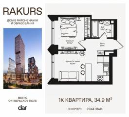 ЖК «Rakurs», планировка 1-комнатной квартиры, 34.90 м²
