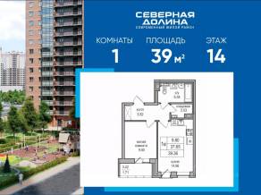 ЖК «Северная долина», планировка 1-комнатной квартиры, 39.00 м²