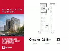 МФК «Nametkin Tower», планировка студии, 26.80 м²