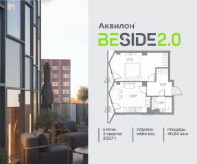 ЖК «Аквилон BESIDE 2.0», планировка 1-комнатной квартиры, 40.64 м²