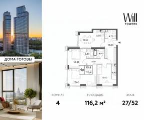 ЖК «Will Towers», планировка 4-комнатной квартиры, 116.20 м²