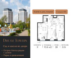 ЖК «Dream Towers», планировка 3-комнатной квартиры, 73.60 м²