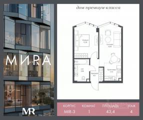 ЖК «МИRА», планировка 1-комнатной квартиры, 43.35 м²