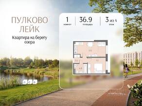 МЖК «Пулково Lake», планировка 1-комнатной квартиры, 36.90 м²