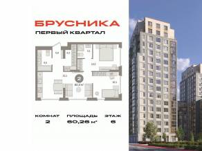 ЖК «Первый квартал», планировка 2-комнатной квартиры, 60.26 м²