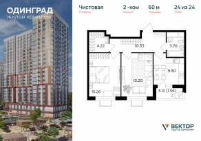 ЖК «Одинград. Квартал Семейный», планировка 2-комнатной квартиры, 60.00 м²