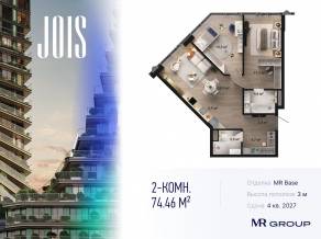 ЖК «JOIS», планировка 2-комнатной квартиры, 74.46 м²