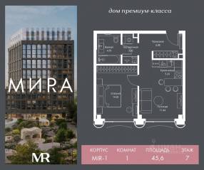 ЖК «МИRА», планировка 1-комнатной квартиры, 45.65 м²